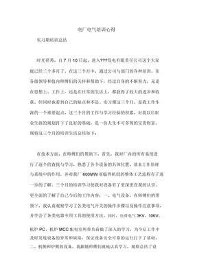 电厂电气培训心得