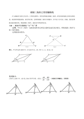 相似三角形常用辅助线
