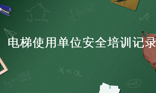 电梯使用单位安全培训记录