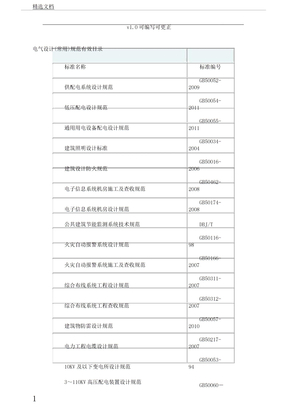 电气设计标准总结规范