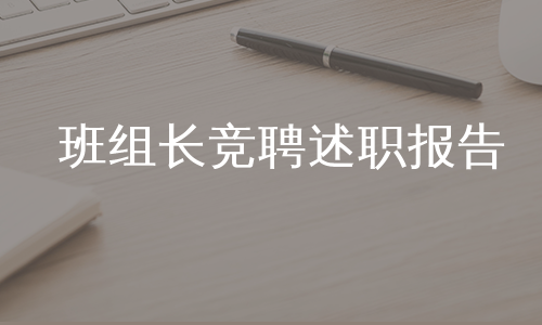 班组长竞聘述职报告