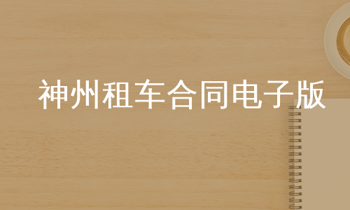 神州租车合同电子版