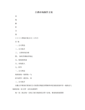 白酒市场操作方案