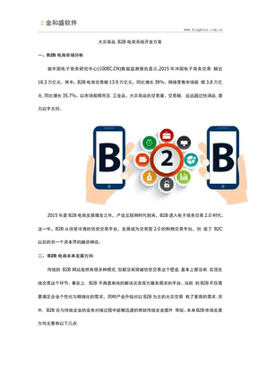 大宗交易品B2B电商系统开发方案