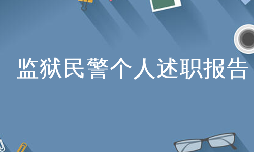 监狱民警个人述职报告
