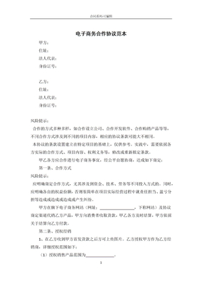 电子商务合作协议范本