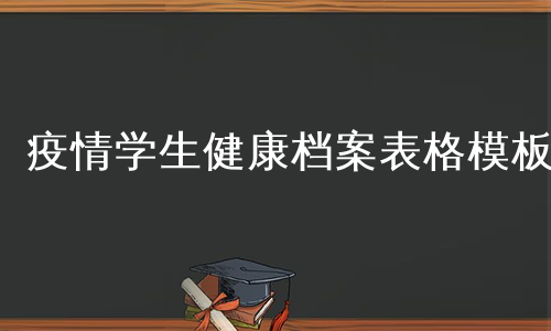 疫情学生健康档案表格模板