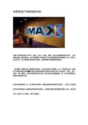 电影院线产业链深度分析