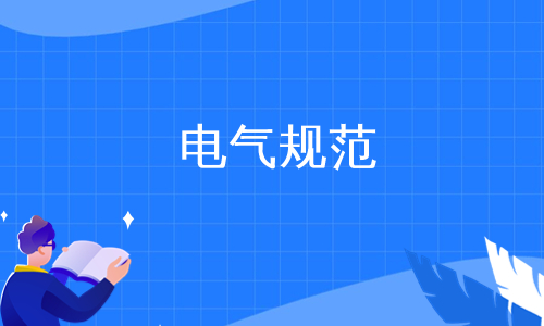 电气规范