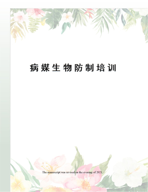 病媒生物防制培训