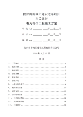 电力电信工程施工方案