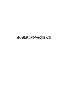 电力线路工程弃土处理方案