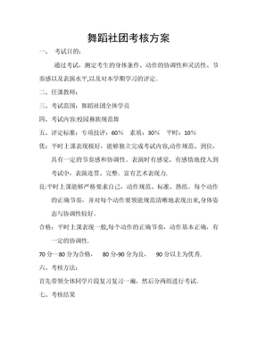 舞蹈社团考核方案