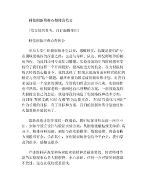 科技创新培训心得体会范文(共4页)