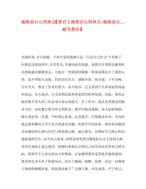 [精选]砥砺前行心得体会【教育主题教育心得体会：砥砺前行,,献身教育】