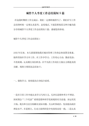 城管个人季度工作总结简短5篇
