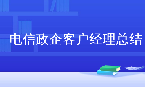 电信政企客户经理总结