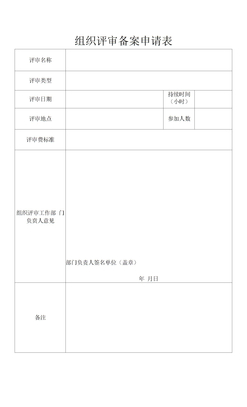 组织评审备案申请表