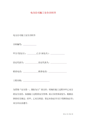 电力公司施工安全合同书