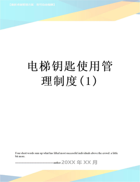 最新电梯钥匙使用管理制度(1)