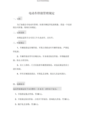 电动车停放管理规定