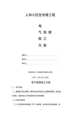 电气预埋施工方案