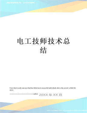 最新电工技师技术总结