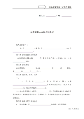 标准版私人合作合同格式