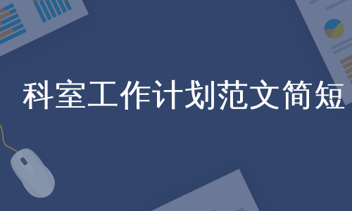 科室工作计划范文简短