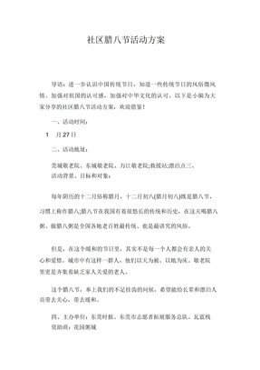 社区腊八节活动方案