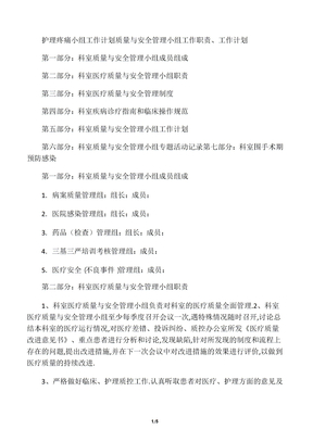 推荐下载  护理疼痛小组工作计划 质量与安全管理小组工作职责、工作计划-最新