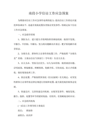 信访工作应急预案
