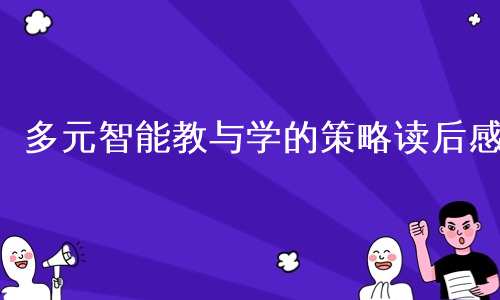 多元智能教与学的策略读后感