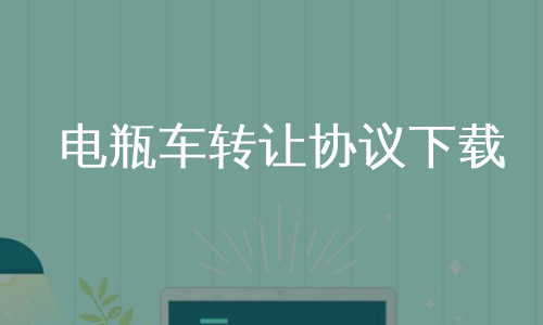 电瓶车转让协议下载