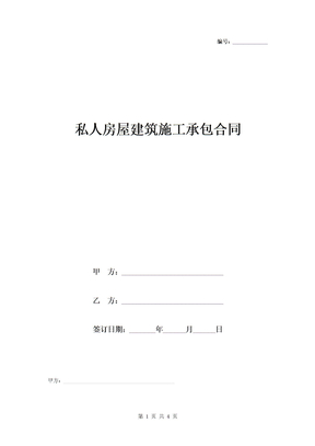 私人房屋建筑施工承包合同协议书范本模板