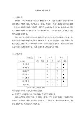 明优电动牙刷营销计划