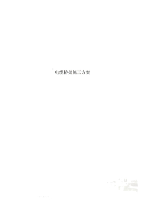 电缆桥架施工方案