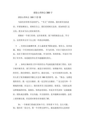 感恩心得体会300字