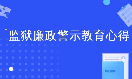 监狱廉政警示教育心得
