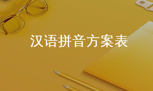 汉语拼音方案表