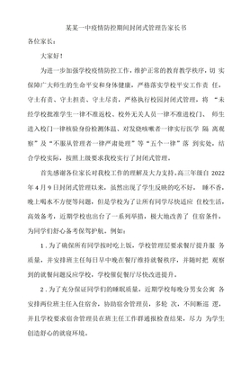 某某一中疫情防控期间封闭式管理告家长书