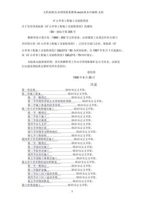 矿山井巷工程施工及验收规范