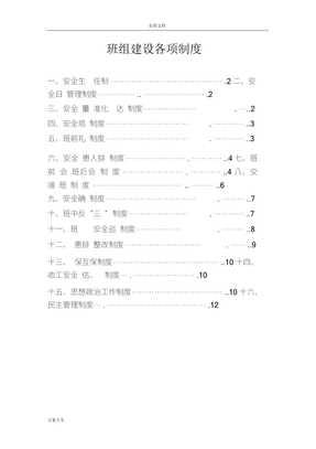 煤矿班组建设各项规章制度