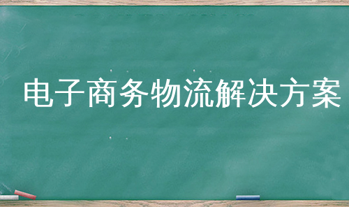 电子商务物流解决方案