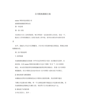 公司股权激励方案