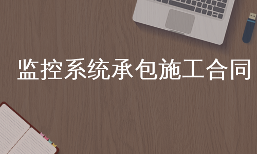 监控系统承包施工合同