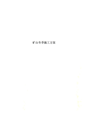矿山冬季施工方案