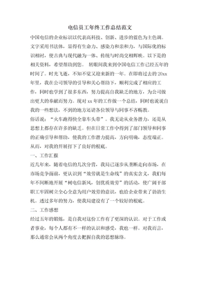 电信员工年终工作总结范文