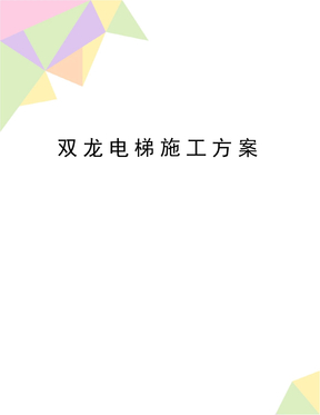 最新双龙电梯施工方案