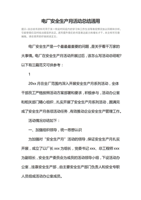 电厂安全生产月活动总结通用